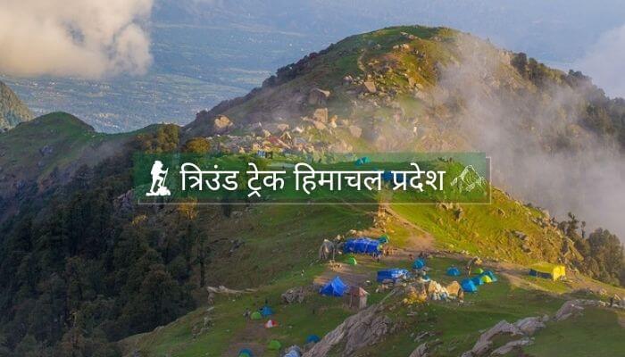 triund trek in hindi